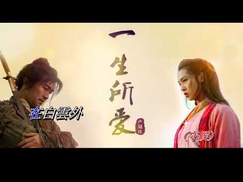 一生所愛〈卡拉伴奏版〉