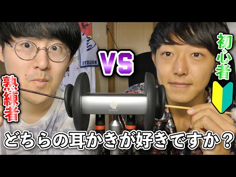 【ASMR】初心者と経験者の耳かきを同時に聴き比べてみる