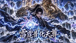 【Multi Sub】曾經的天才小夥被女友殘忍拋棄，瀕死之際覺醒雷屬性能力，以逆天實力逆襲成普天之下第一雷尊！ #逆襲 #重生 #動漫