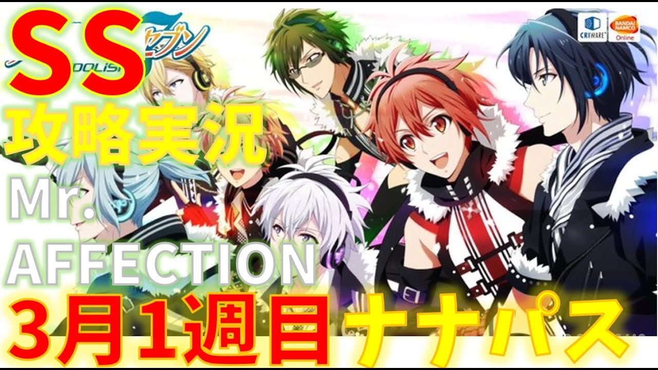 Mr Affection アイナナ ナナパスssをとる攻略実況 3月1週目 Youtube Mr Affection アイナナ ナナパスssをとる攻略実況 3月1週目 Youtube