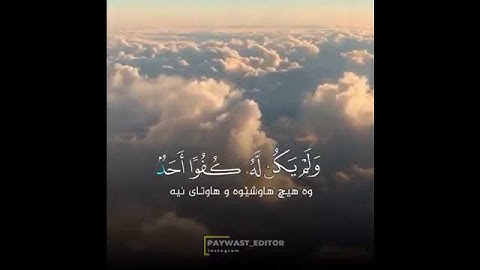 تلاوة محبرة سورة الاخلاص القارئ رعد الكردي
