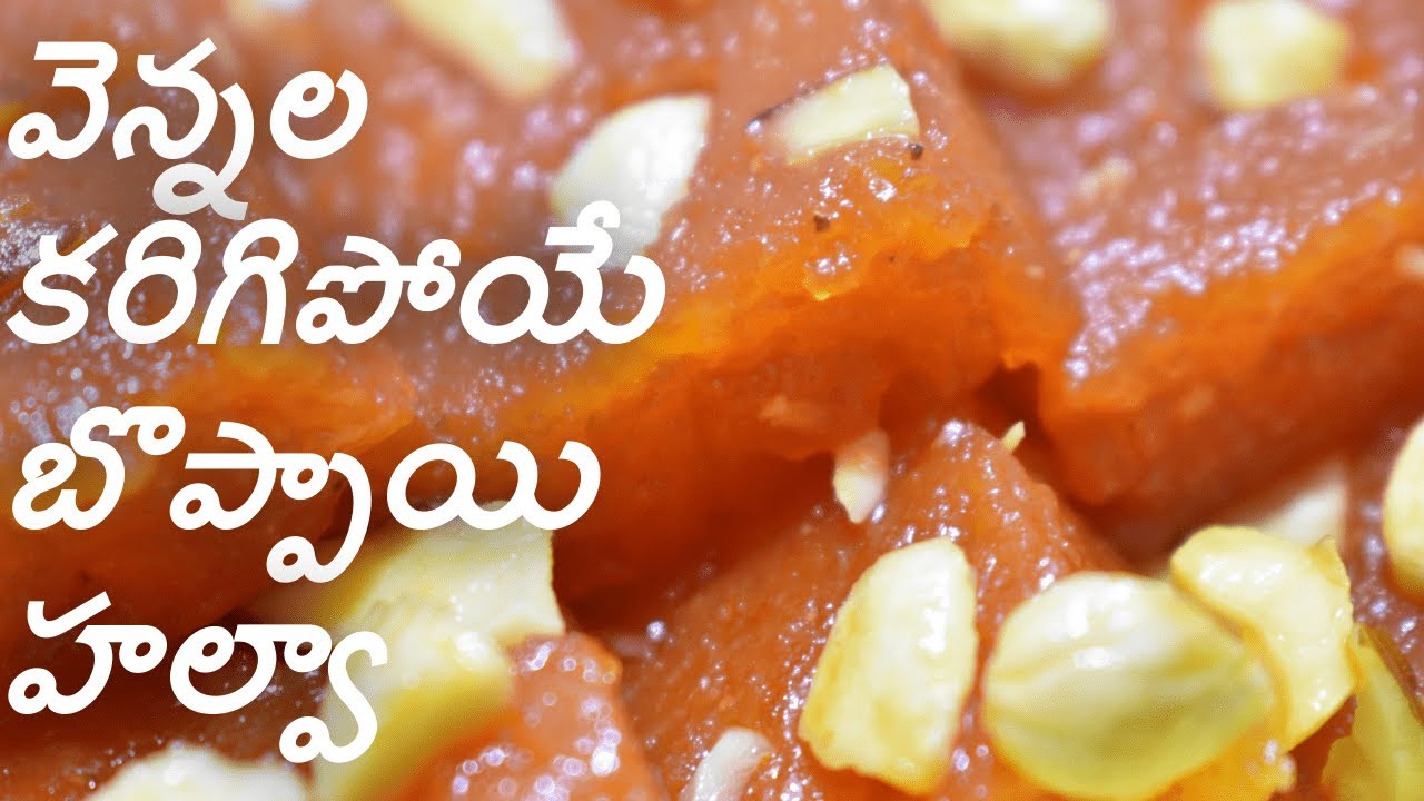 Papaya Halwa In Telugu బొప్పాయి తో హల్వా నోట్లో వేసుకుంటే వెన్నల
