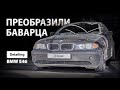 ПРЕОБРАЗИЛИ БАВАРЦА / DETAILING BMW E46