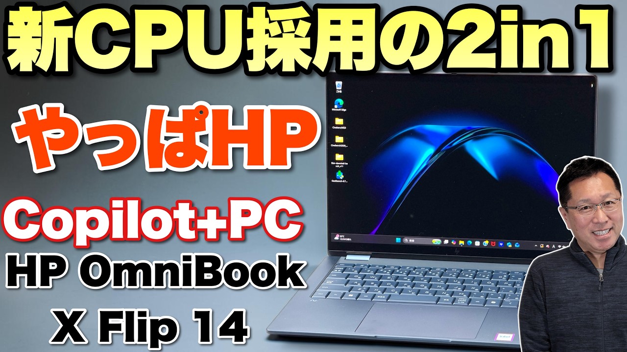 超高性能だ】 軽量な2in1ノートパソコンが最新CPUを搭載。「HP