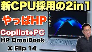 超高性能だ】 軽量な2in1ノートパソコンが最新CPUを搭載。「HP