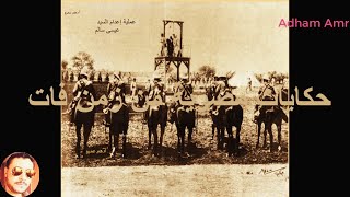 دنشواى التى هزت المجتمع المصرى 1906 - ( 10/12 ) - يوم تنفيذ الإعدام فى دنشواى
