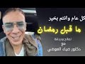 قبل ما تبدأ أكل رمضان اسمع نصيحة د ضياء العوضي ومش هتندم 