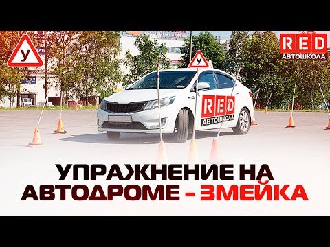 Новая ЗМЕЙКА! Упражнение На Автодроме 2019 [ Автошкола RED ]