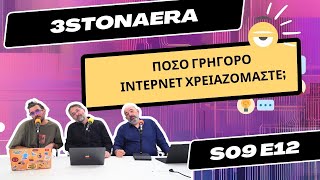 Δίκτυα παντού! - 3 στον αέρα Podcast S09E12
