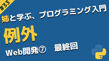 最終回 例外処理とその注意点 | 姉と学ぶ、初めてのプログラミング入門 with Python #33