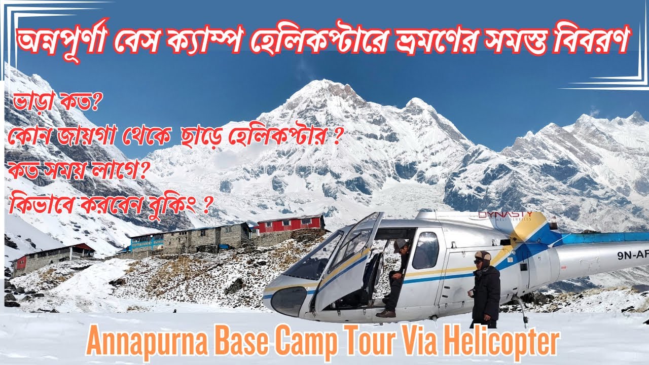 Annapruna Basecamp Helicopter Tour complete details | Helicopter tour Cost | Share Heli Ride