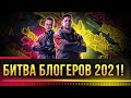 БИТВА БЛОГЕРОВ 2021 WOT!  ПЕРЕЛОМНЫЙ МОМЕНТ! ПОДНАЖМЁМ! Стрим World of Tanks