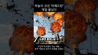 수십억 미사일이 지는 싸움.. 한국 ‘하늘의 샷건’이 전쟁을 바꿨다
