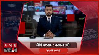 শীর্ষ সংবাদ | সকাল ৮টা | ২৫ মে ২০২৬ | Somoy TV Headline 8am| Latest Bangladeshi News screenshot 3