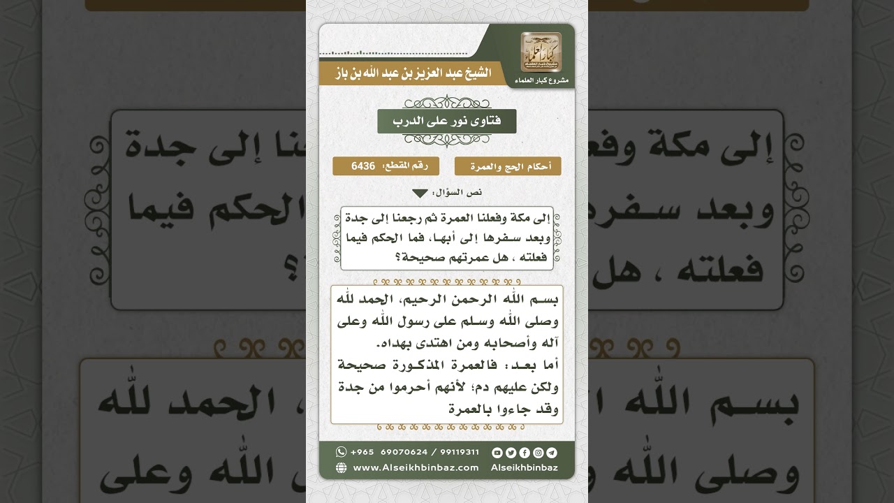 6436 -  حكم من أحرم للعمرة من جدة متجاوزاً الميقات - نور على الدرب