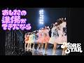 【初披露LIVE映像】『あしたの準備ができたなら』MORE STAR 4/14(火) 『MORE STAR 単独ライブ 2nd STAR』@ヒューリックホール東京