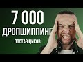 Поставщики по Дропшиппингу России и Украины: база больше 7000 поставщиков