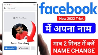 Facebook Mein Naam Kaise Change Karte Hain | How to change facebook name 2021 | Facebook name change