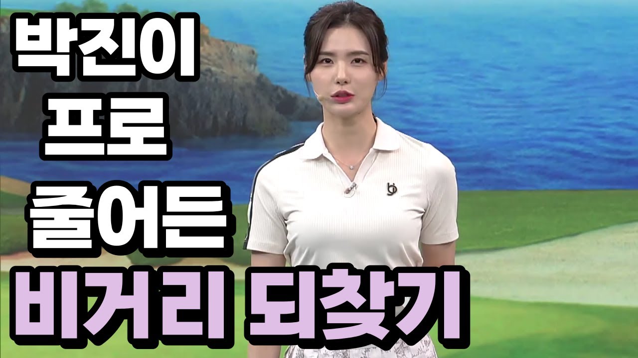 [BenJefe] SBS 골프 아카데미 (박진이 프로 _갑자기 줄어든 비거리 되찾기!)