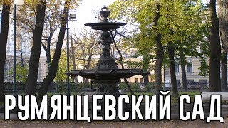История Румянцевского сада (Санкт-Петербург)