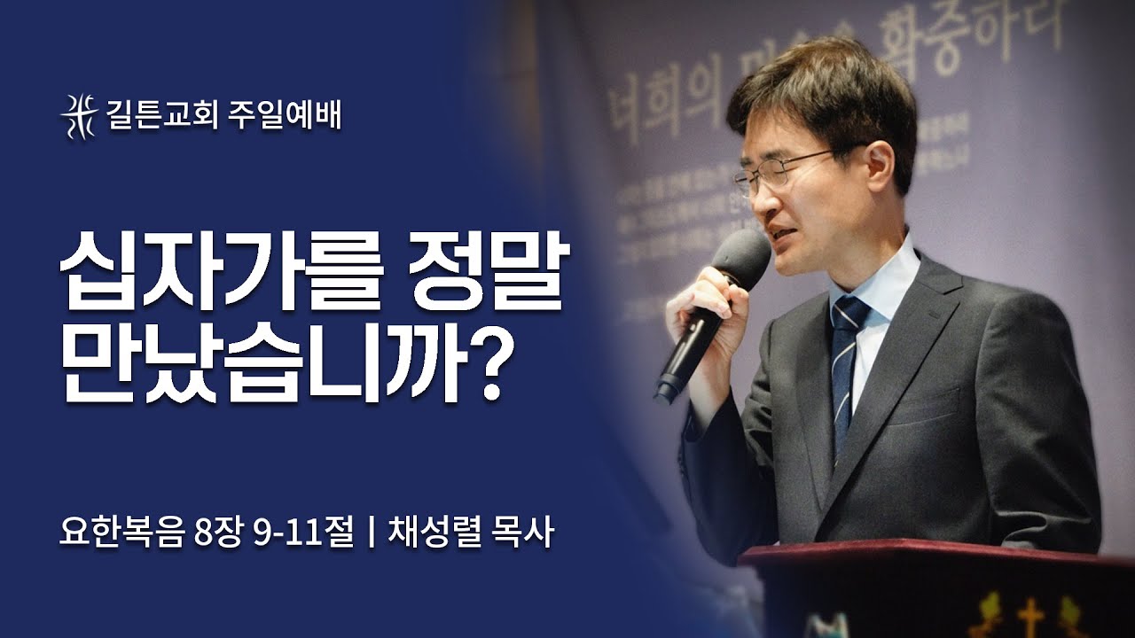 길튼교회 주일예배 | 십자가를 정말 만났습니까? | 채성렬목사 | 2022/03/27