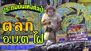 ตลก -อบต ไฝ- [ประถมบันเทิงศิลป์] ใหม่ล่าสุด