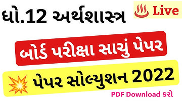 STD 12 Economics Paper Solution 2022 March Board Exam, STD 12 Economics Paper Solution 2022 STD 12