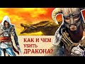 Как и чем можно убить дракона?