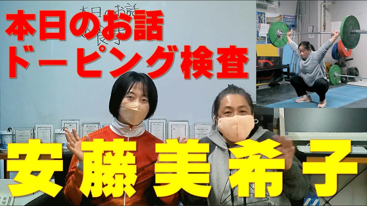 メダリスト安藤美希子によるドーピング検査のお話です。日本ではドーピング検査がどのように大変か、問答無用で出場停止になるかの実態がわかります。日本では違反をしてオリンピックに出場はありえません。