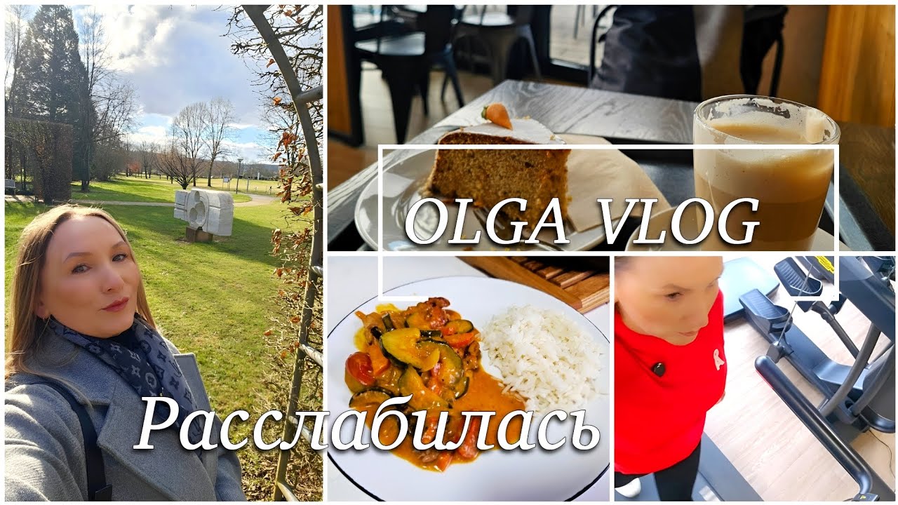 OLGA VLOG 🔴Влог из Германии/ получился насыщенный  день  и всё успела/горжусь собой 🫶