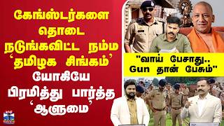 🔴LIVE : Muniraj |கேங்ஸ்டர்களை தொடை நடுங்கவிட்ட நம்ம `தமிழக சிங்கம்’ -யோகியே பிரமித்து பார்த்த `ஆளுமை screenshot 5