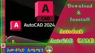 🔓AutoCAD 2024 Download and Installation || 🗝️አውቶካድ 2024 እና Offline Help እንዴት እንጭናለን