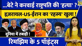 Iran News Today: President Raisi की मौत Khamenei ने करवाई? IsraelUS Explained | Rimjhim Ke 5 Points