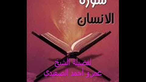 سورة الإنسان للشيخ عمرو أحمد الصعيدي