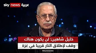 خليل شاهين: لا أعتقد بأنه سيكون هناك وقف لإطلاق النار قريبا في غزة