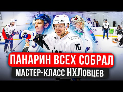 Панарин всех собрал | Мастер класс НХЛовцев | GoPro НХЛ
