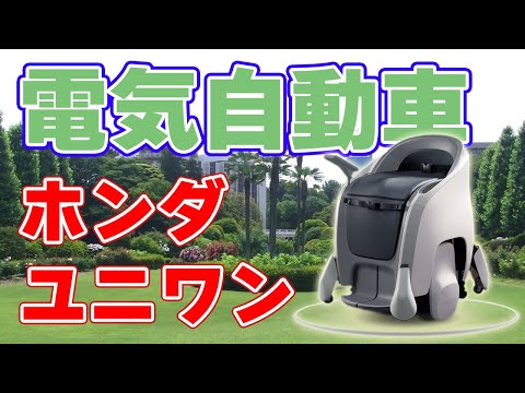 【6km/h】ホンダの電気自動車『ユニワン』事業化決定!