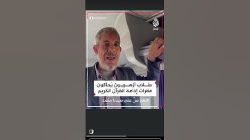 طلاب أزهريون يحاكون فقرات إذاعة القرآن الكريم #الجزء الثالث