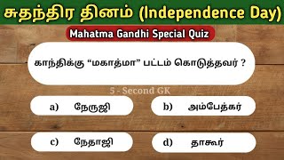 மகாத்மா காந்தி பற்றிய பொது அறிவு கேள்விகள் | Mahatma Gandhi Quiz | 5 Second GK