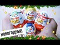 Новогодние Киндер Джой Сюрприз|  Kinder JOY Surprise | НОВИНКА 2019| Christmas Eggs