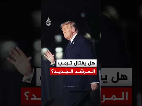 ترمب يضع مجتبى خامنئي في المرمى.. ما أسباب ودوافع واشنطن لاغتيال المرشد