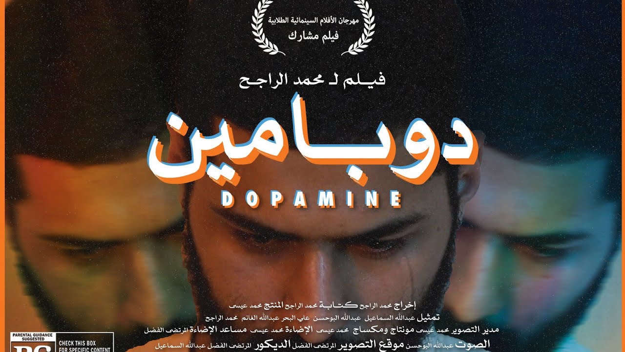 دوبامين (فيلم قصير) | Dopamine (short film)