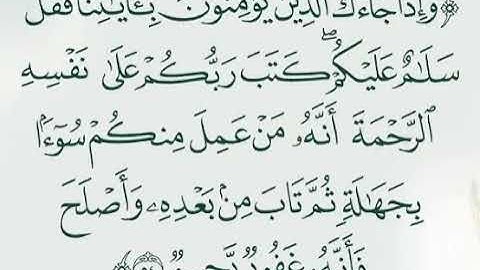 واذا جاءك الذين يؤمنون باياتنا فقل سلام عليكم كتب ربكم على نفسه الرحمة سورة الانعام ادريس ابكر