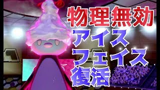 コオリッポではらだいこを積む 天候を変えてアイスフェイスを復活させて勝つ ポケモンソード シールド対戦 Youtube コオリッポではらだいこを積む 天候を変えてアイスフェイスを復活させて勝つ ポケモンソード シールド対戦 Youtube