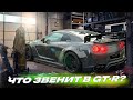 СЛОМАЛ КОЛОКОЛ НА GT-R. ШОК!!! Как НЕ РАБОТАЮТ сетки в бампере!!!