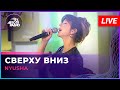 NYUSHA - Сверху Вниз (LIVE @ Автора