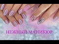 Идеи нежного маникюра.Delikate manicure.