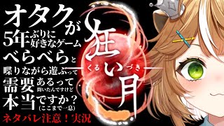 【#狂い月  #初見歓迎 】好き語りながらこの物語の真相へと皆を導く…！【 #両声類 】