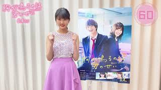 映画『胸が鳴るのは君のせい』質問解答動画（原菜乃華さんver.）