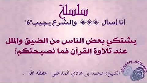 يشتكي بعض الناس من الضيق والملل عند تلاوة القرآن؛ فما نصيحتكم؟للشيخ محمد بن هادي المدخلي  حفظه الله